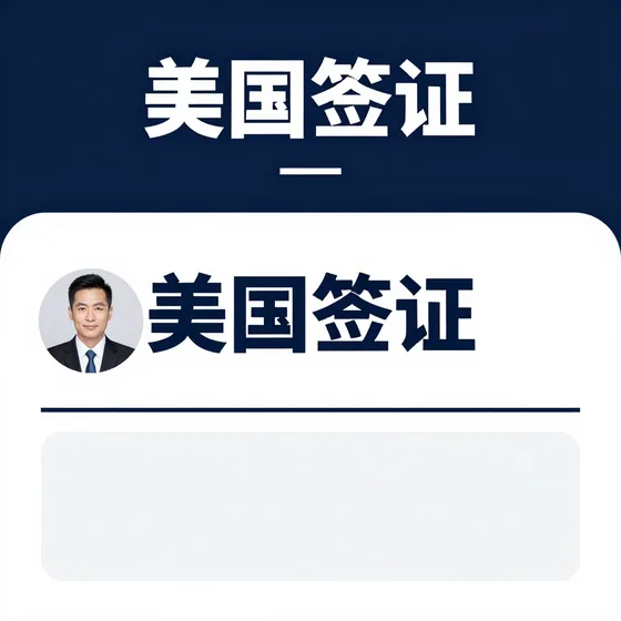 美国签证