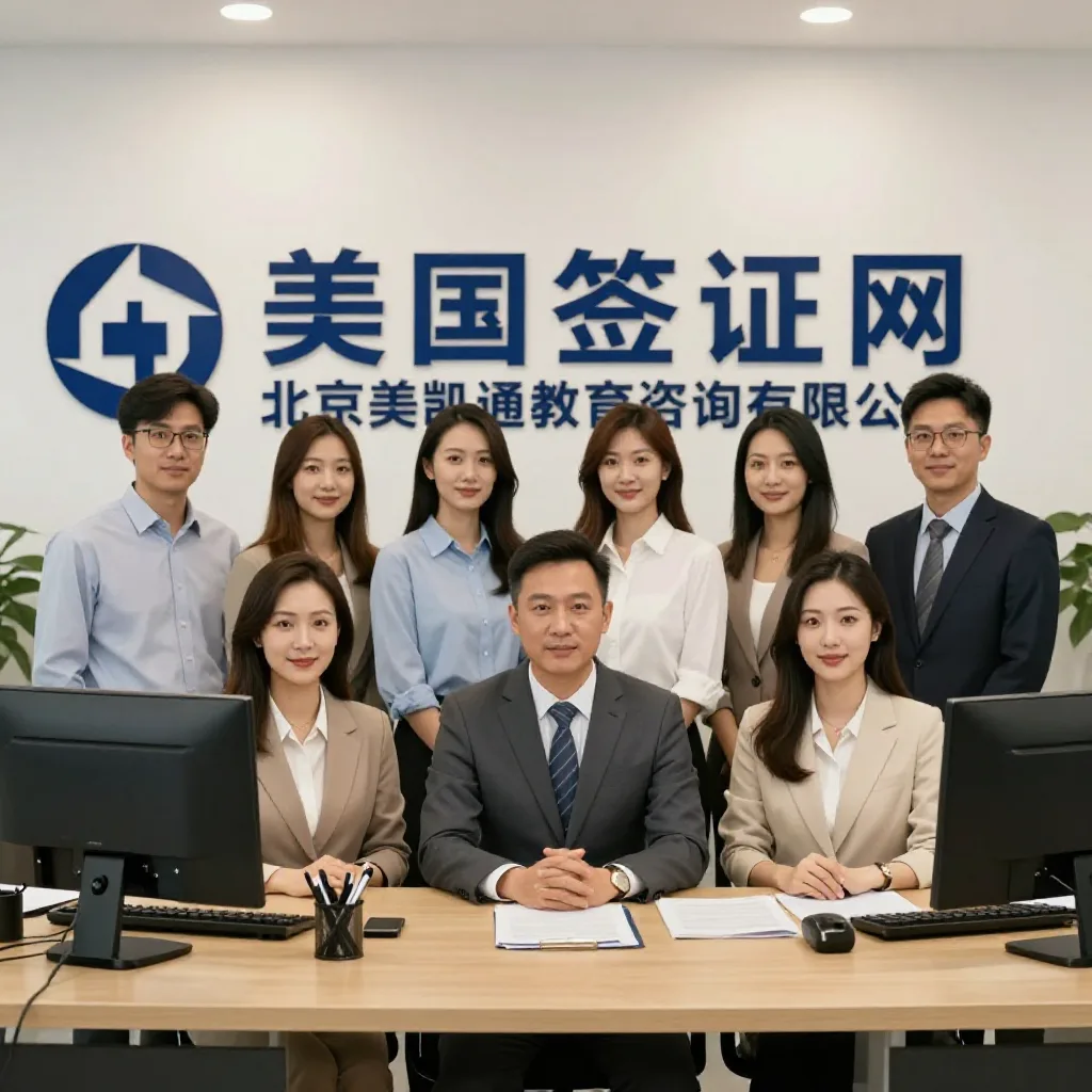 美国签证网_签证办理流程-代办各国签证_美签咨询-北京美凯通教育咨询有限公司 关于我们配图